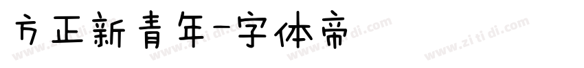 方正新青年字体转换