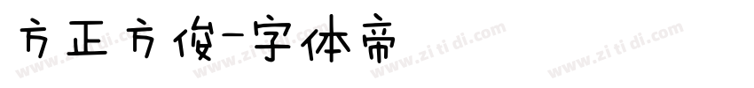 方正方俊字体转换