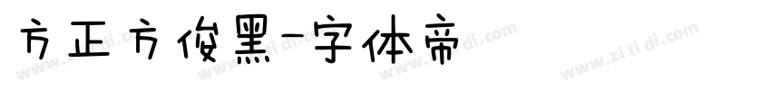 方正方俊黑字体转换