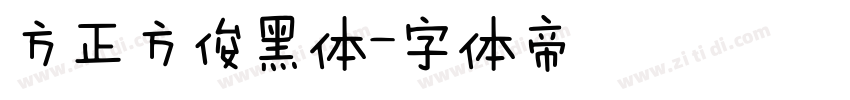 方正方俊黑体字体转换