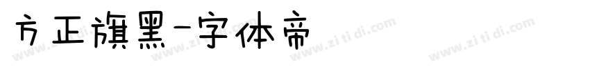 方正旗黑字体转换