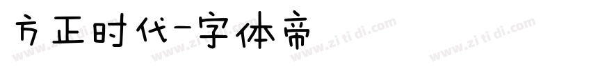 方正时代字体转换