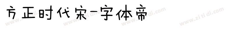 方正时代宋字体转换