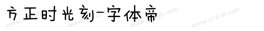 方正时光刻字体转换