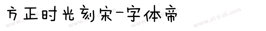方正时光刻宋字体转换
