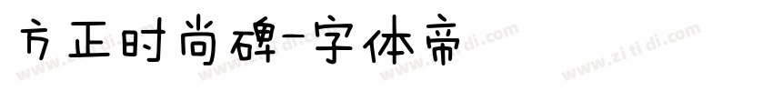 方正时尚碑字体转换