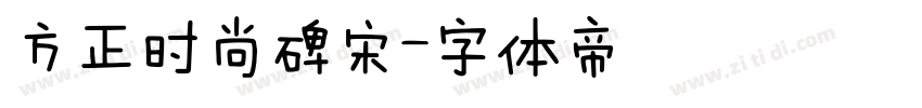方正时尚碑宋字体转换