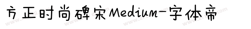 方正时尚碑宋Medium字体转换
