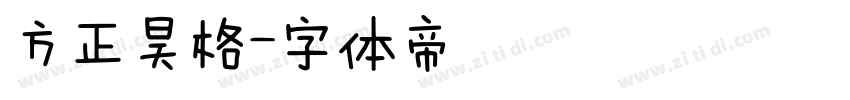 方正昊格字体转换