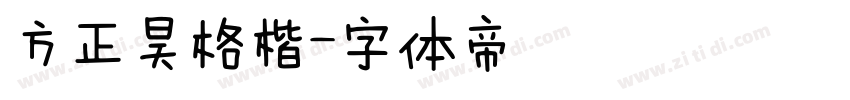 方正昊格楷字体转换