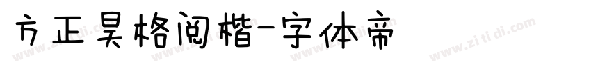 方正昊格阅楷字体转换