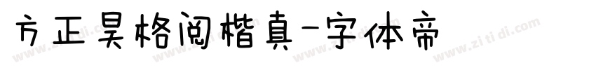 方正昊格阅楷真字体转换