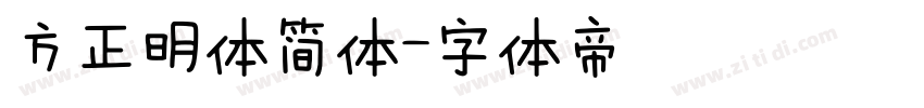 方正明体简体字体转换