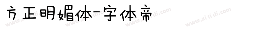 方正明媚体字体转换