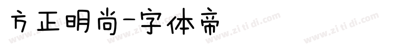 方正明尚字体转换