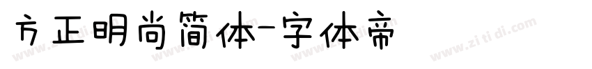 方正明尚简体字体转换