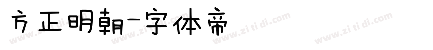 方正明朝字体转换