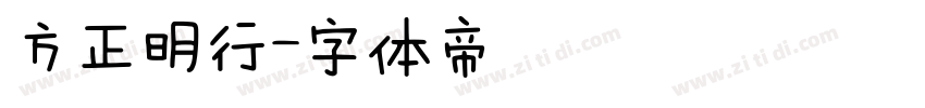 方正明行字体转换
