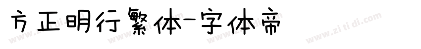 方正明行繁体字体转换