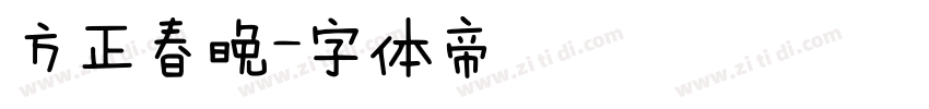 方正春晚字体转换