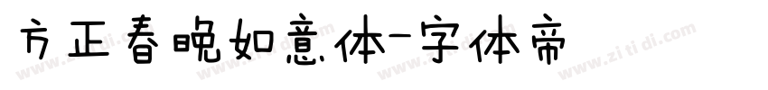 方正春晚如意体字体转换