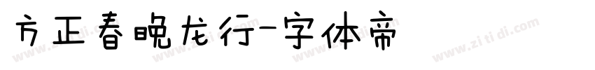 方正春晚龙行字体转换