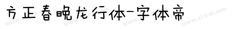 方正春晚龙行体字体转换