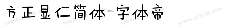 方正显仁简体字体转换