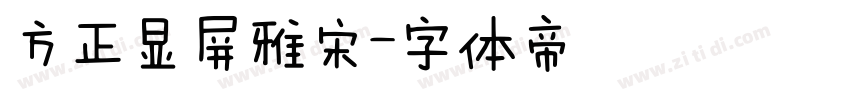 方正显屏雅宋字体转换