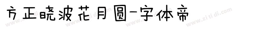 方正晓波花月圆字体转换