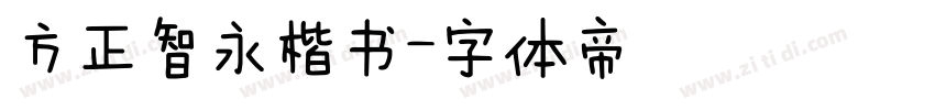 方正智永楷书字体转换
