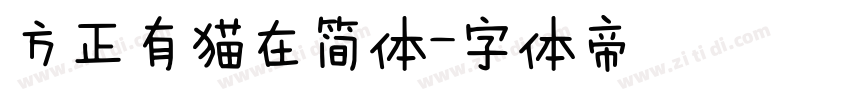 方正有猫在简体字体转换