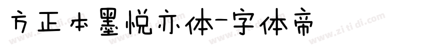 方正本墨悦亦体字体转换