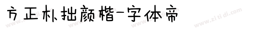 方正朴拙颜楷字体转换