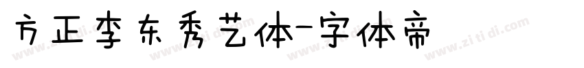 方正李东秀艺体字体转换
