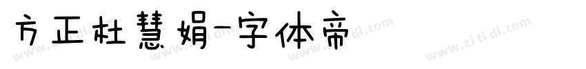 方正杜慧娟字体转换