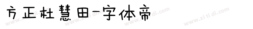 方正杜慧田字体转换