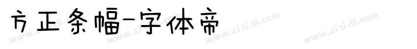 方正条幅字体转换