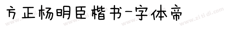 方正杨明臣楷书字体转换