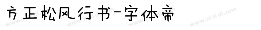 方正松风行书字体转换