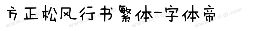 方正松风行书繁体字体转换