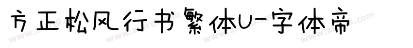 方正松风行书繁体U字体转换