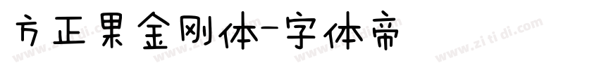 方正果金刚体字体转换