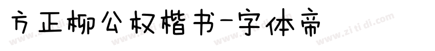 方正柳公权楷书字体转换