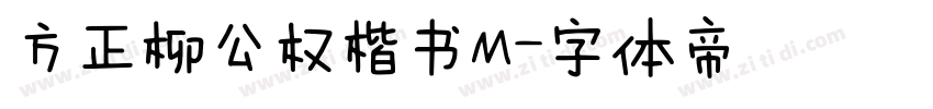 方正柳公权楷书M字体转换