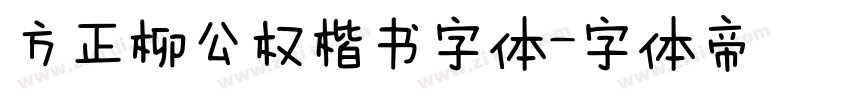 方正柳公权楷书字体字体转换