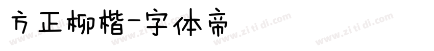 方正柳楷字体转换