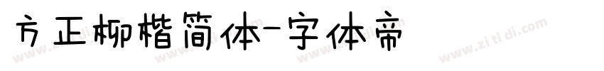 方正柳楷简体字体转换