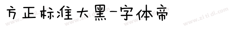方正标准大黑字体转换