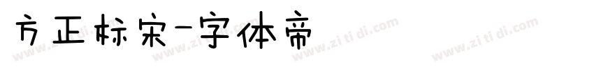 方正标宋字体转换